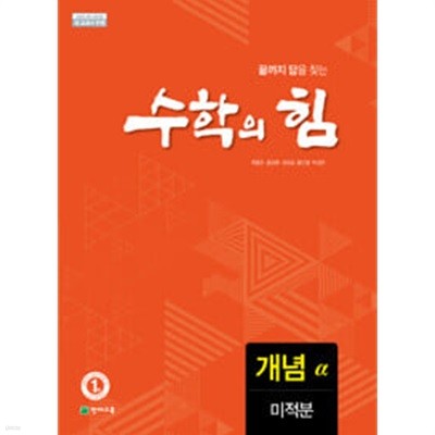 [세트] 수학의 힘 알파 (개념) 확률과 통계, 미적분 (2024년용) / 정답과 해설이 표기된 **교.사.용**