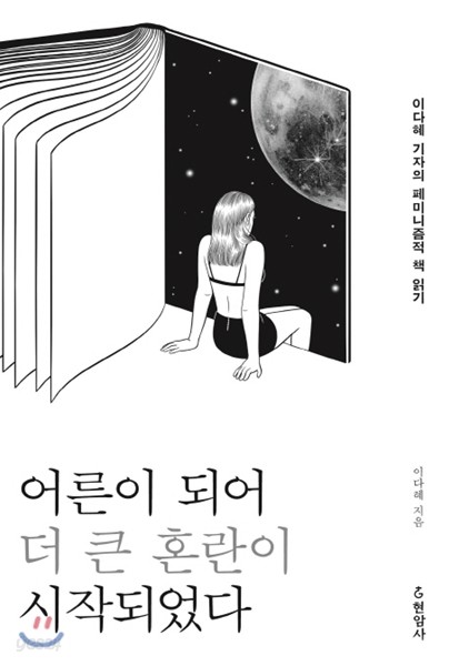 어른이 되어 더 큰 혼란이 시작되었다