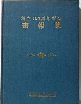 창립100주년기념 화보 1890-1990 -대한기독교서회-구한말,일제시대,해방후~1989년 사진영인집-195/265/15, 116쪽,하드커버-