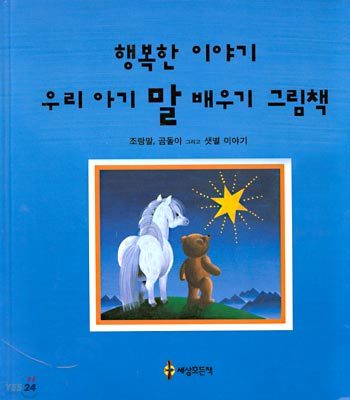 행복한 이야기 우리 아기 말 배우기 그림책