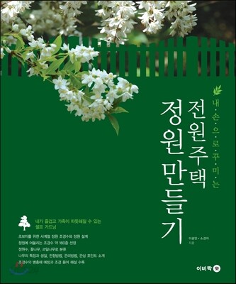 전원주택 정원 만들기