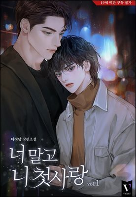 [BL] 너 말고 니 첫사랑
