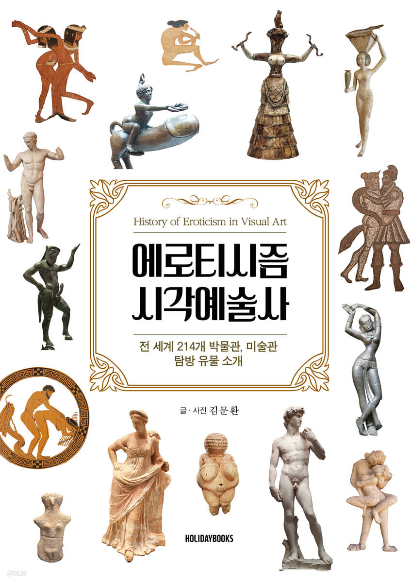 에로티시즘 시각 예술사