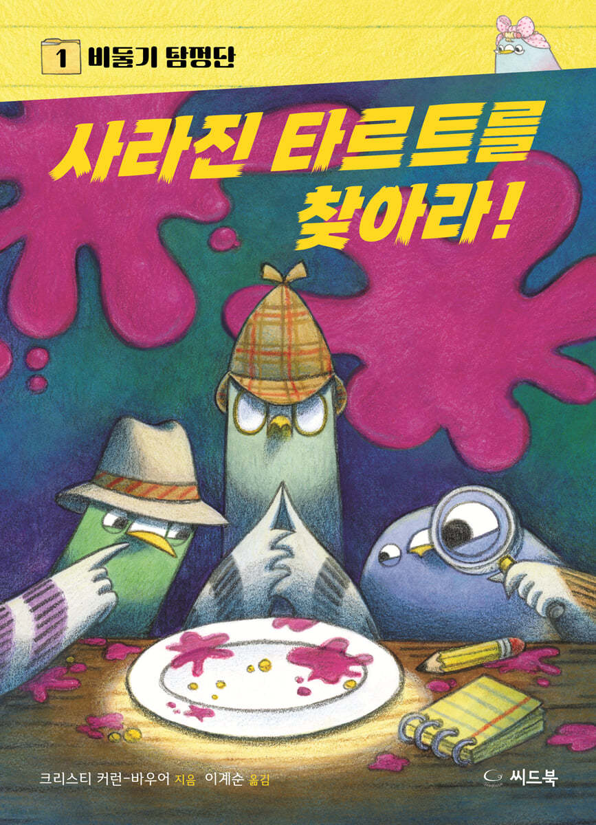 사라진 타르트를 찾아라!