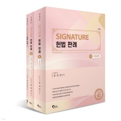 SIGNATURE 헌법 판례 제3판 - 전3권