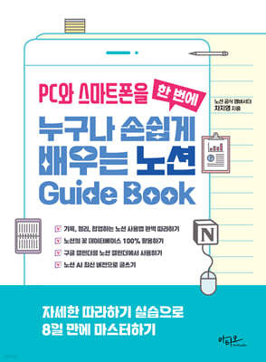 PC와 스마트폰을 한 번에 누구나 손쉽게 배우는 노션 Guide Book