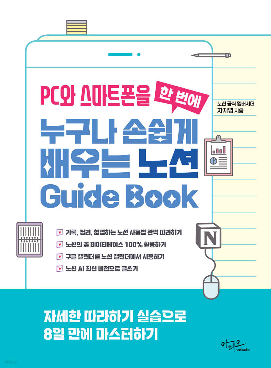 PC와 스마트폰을 한 번에 누구나 손쉽게 배우는 노션 Guide Book