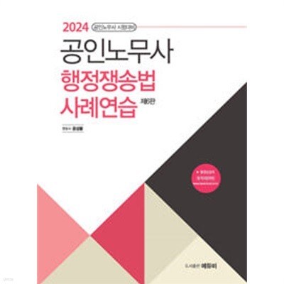 2024 공인노무사 행정쟁송법 사례연습