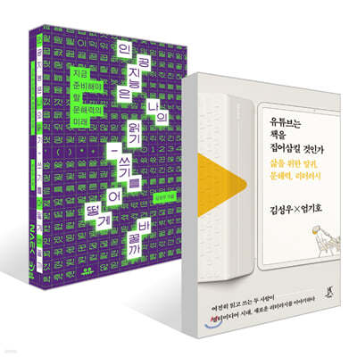 유튜브는 책을 집어삼킬 것인가 + 인공지능은 나의 읽기-쓰기를 어떻게 바꿀까 세트