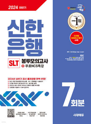 2024 하반기 시대에듀 신한은행 SLT 필기시험 봉투모의고사 7회분+무료NCS특강