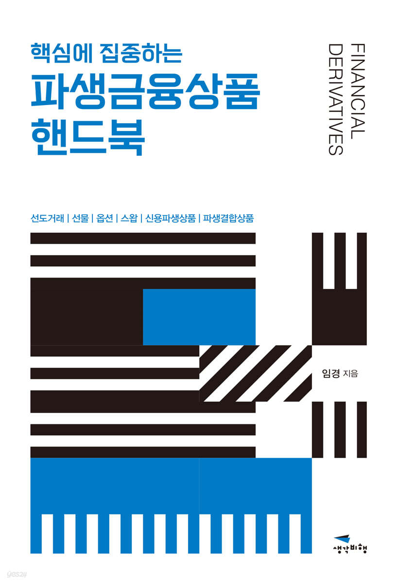 파생금융상품 핸드북 | 임경 | 생각비행 - 예스24