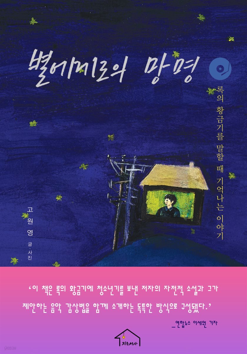 별에게로의 망명