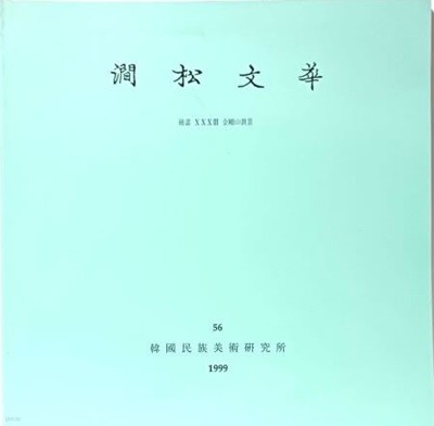 간송문화(澗松文華) 56  -금강산진경-동양화- 1999.5.12 초판-