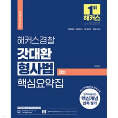 2024 해커스경찰 갓대환 형사법 핵심요약집 : 형법 (경찰공무원)