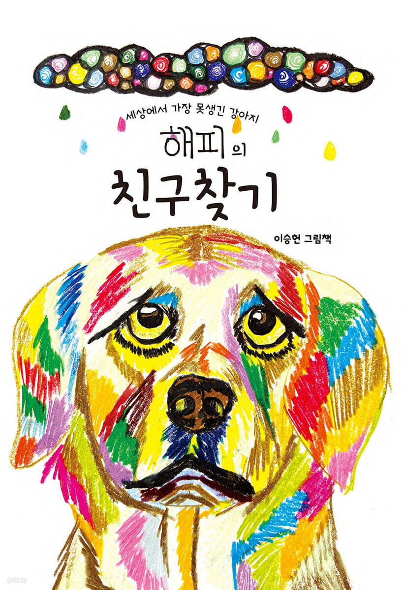 세상에서 가장 못생긴 강아지 해피의 친구찾기
