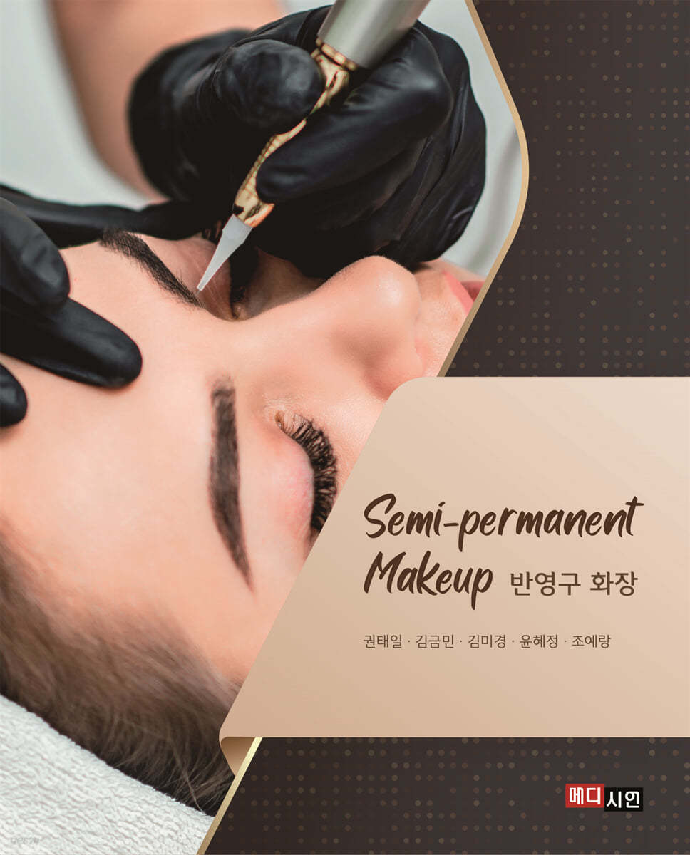 반영구 화장