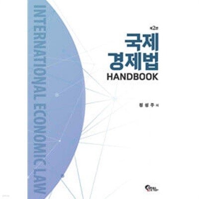 2024 국제경제법 HANDBOOK