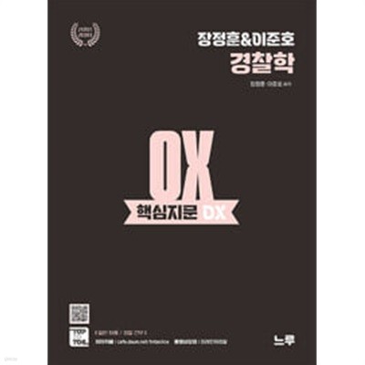 장정훈 & 이준호 경찰학 핵심지문 OX