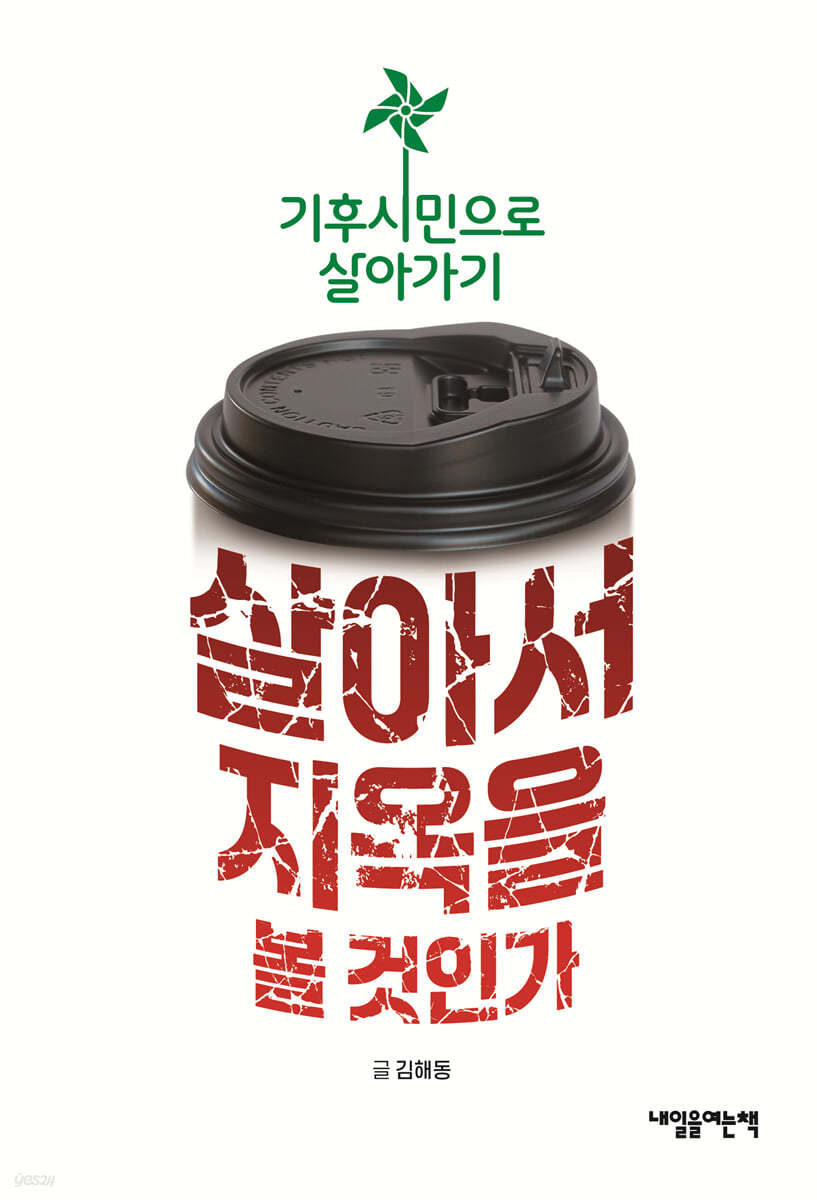 살아서 지옥을 볼 것인가