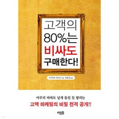 고객의 80%는 비싸도 구매한다