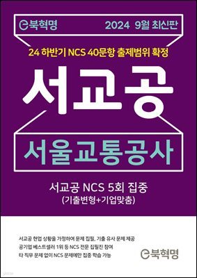 e북혁명 2024 9월 최신판 서울교통공사 NCS 5회 집중(기출변형+기업맞춤)