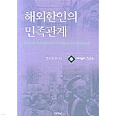 해외 한인의 민족관계 - 대우학술총서 586