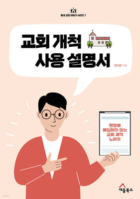 교회 개척 사용 설명서