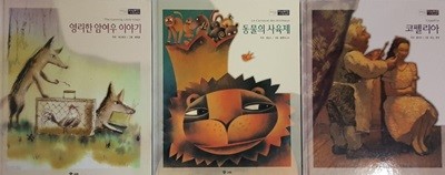 동물의 사육제 + 코펠리아 + 영리한 암여우 이야기