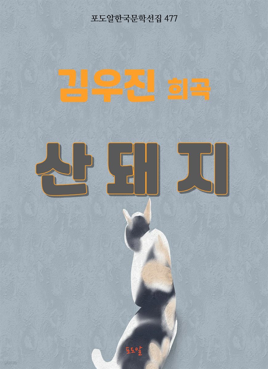 김우진-산돼지