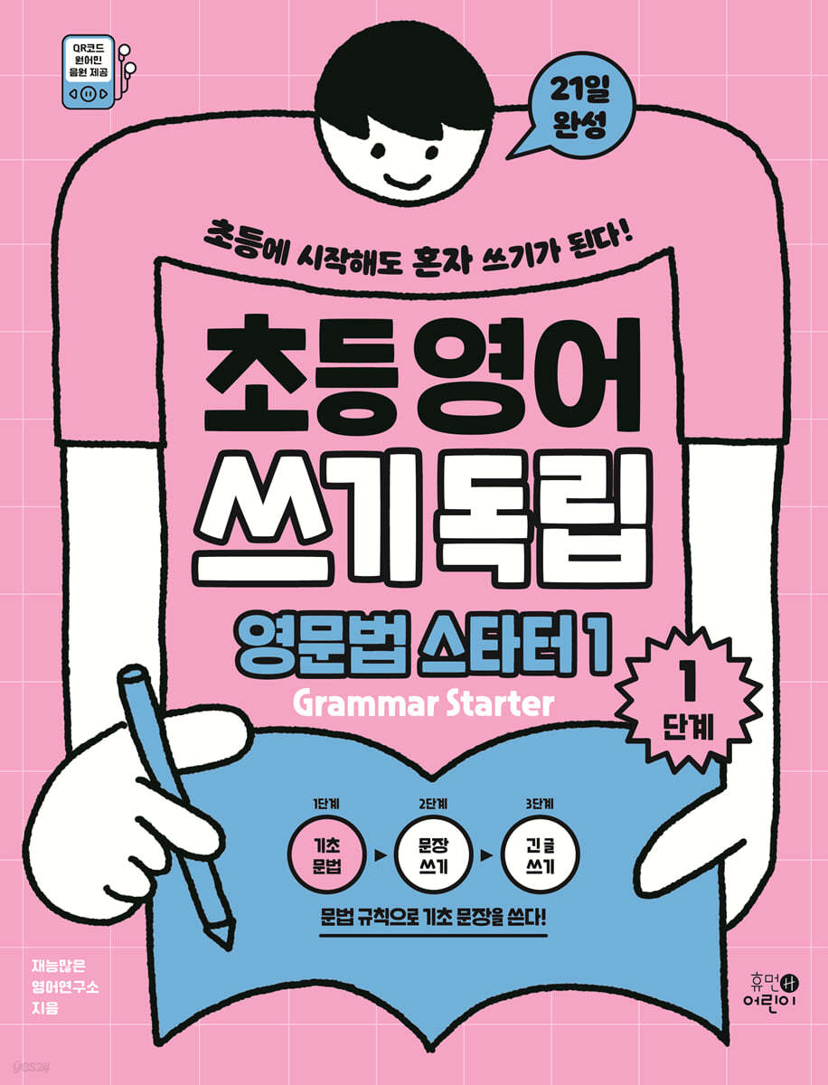 초등영어 쓰기독립: 영문법 스타터 1