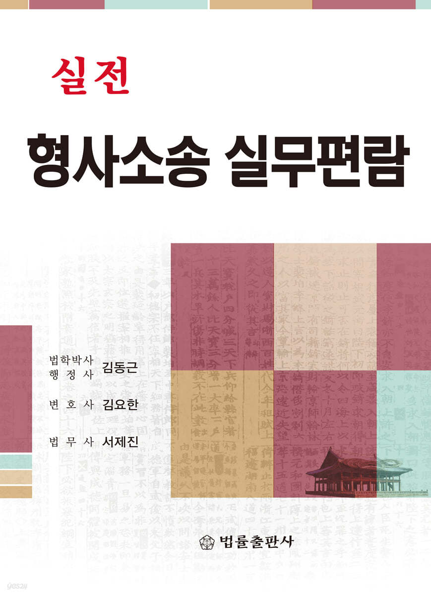 실전 형사소송 실무편람