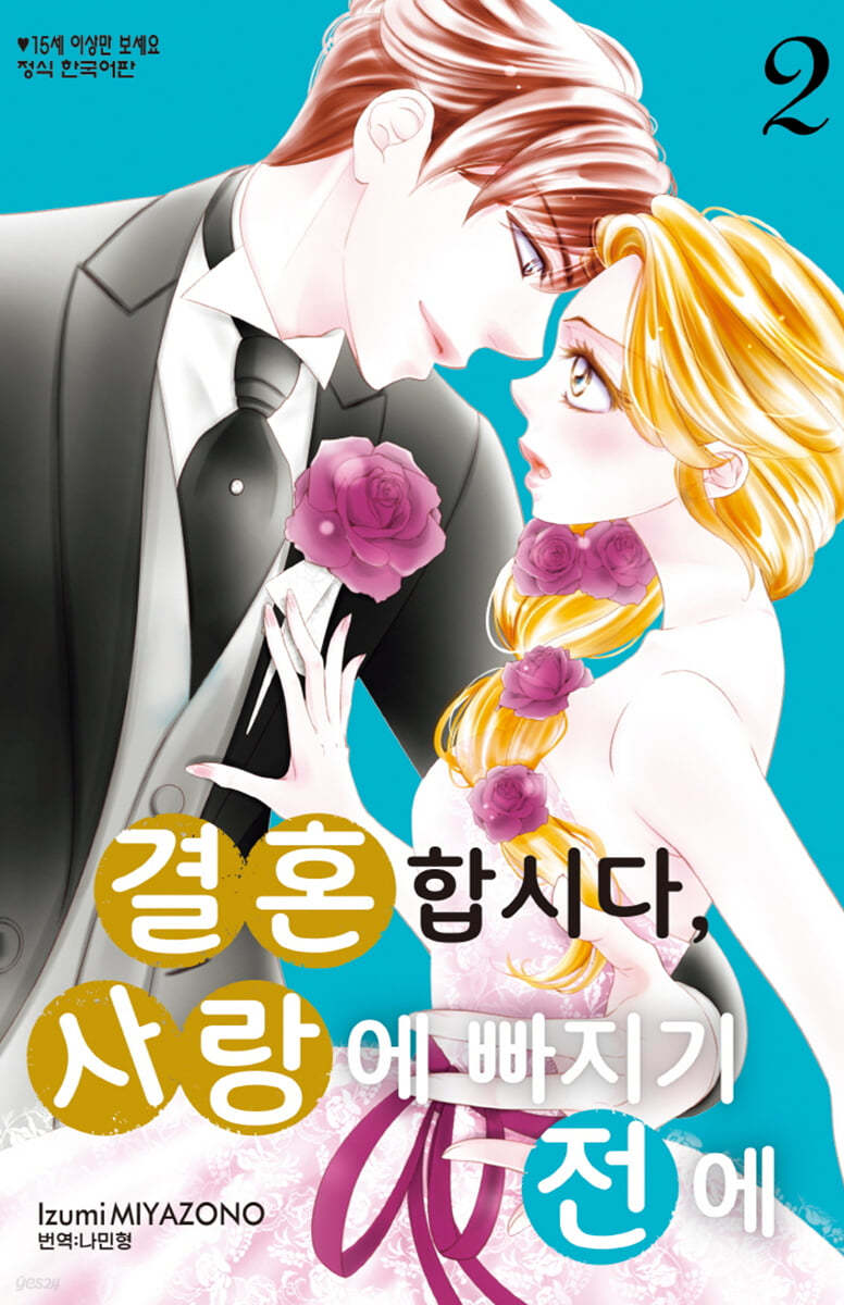 결혼합시다, 사랑에 빠지기 전에 2