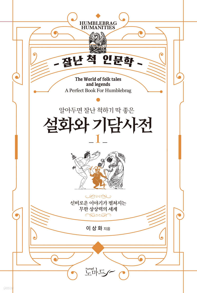 알아두면 잘난 척하기 딱 좋은 설화와 기담사전 1