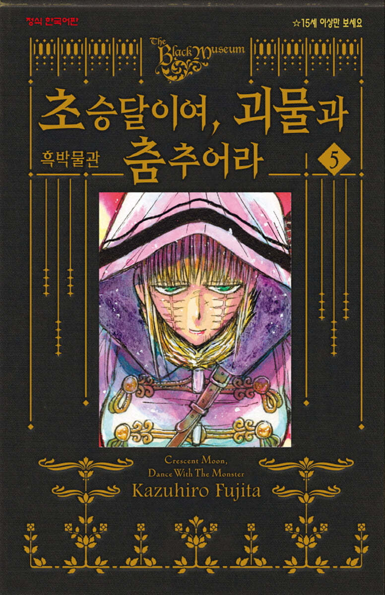 흑박물관 초승달이여, 괴물과 춤추어라 5