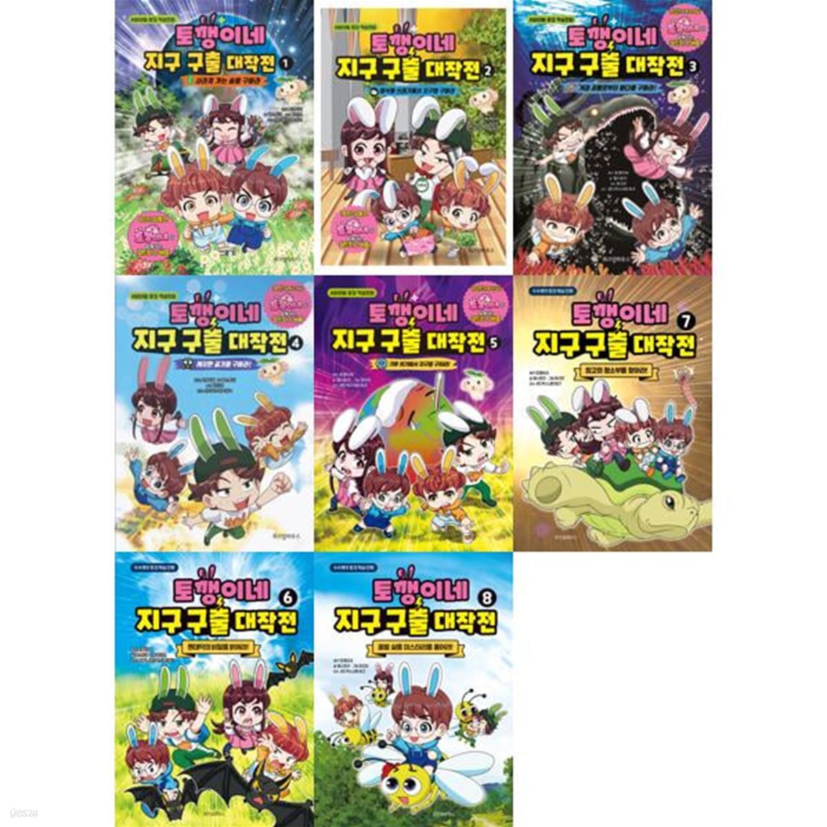 토깽이네 지구 구출 대작전 1-8 세트 (전8권)