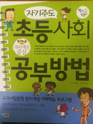 자기주도 초등사회 공부방법