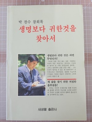 생명보다 귀한것을 찾아서 