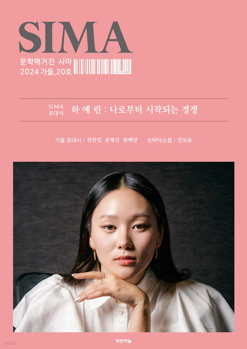 문학매거진 시마 (계간) : 가을호 [2024]