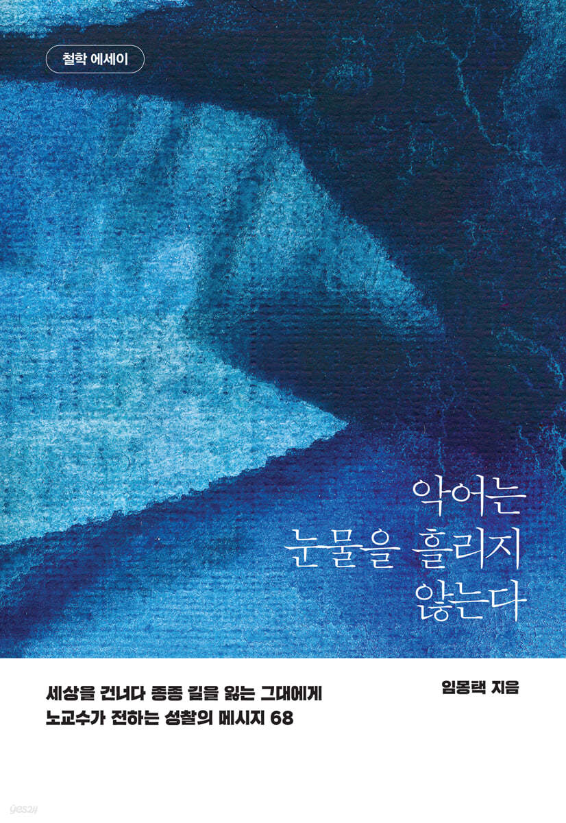 악어는 눈물을 흘리지 않는다