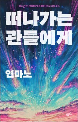 떠나가는 관들에게 큐레이션 오디오북 1: 떠나가는 관들에게(총 2편)