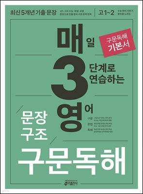 매3영 문장구조 구문독해 : 매일 3단계로 연습하는 영어 문장구조 구문독해