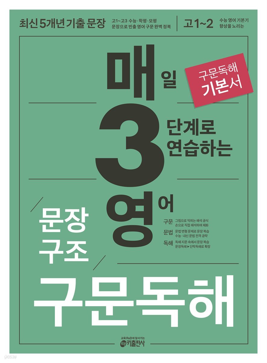 매3영 문장구조 구문독해 : 매일 3단계로 연습하는 영어 문장구조 구문독해