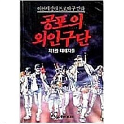 공포의 외인구단 1-6(희귀도서)