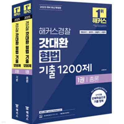 2025 해커스경찰 갓대환 형법 기출 1200제 세트 (경찰공무원) - 전2권