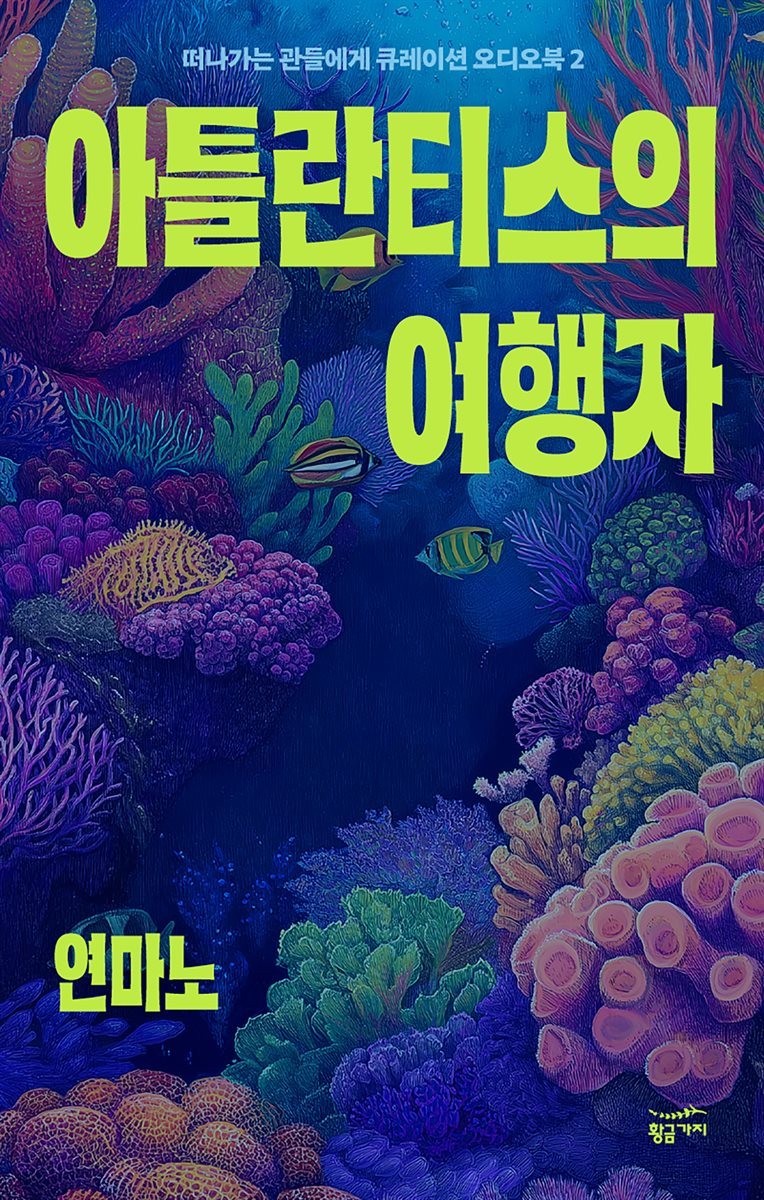 떠나가는 관들에게 큐레이션 오디오북 2: 아틀란티스의 여행자(총 2편)