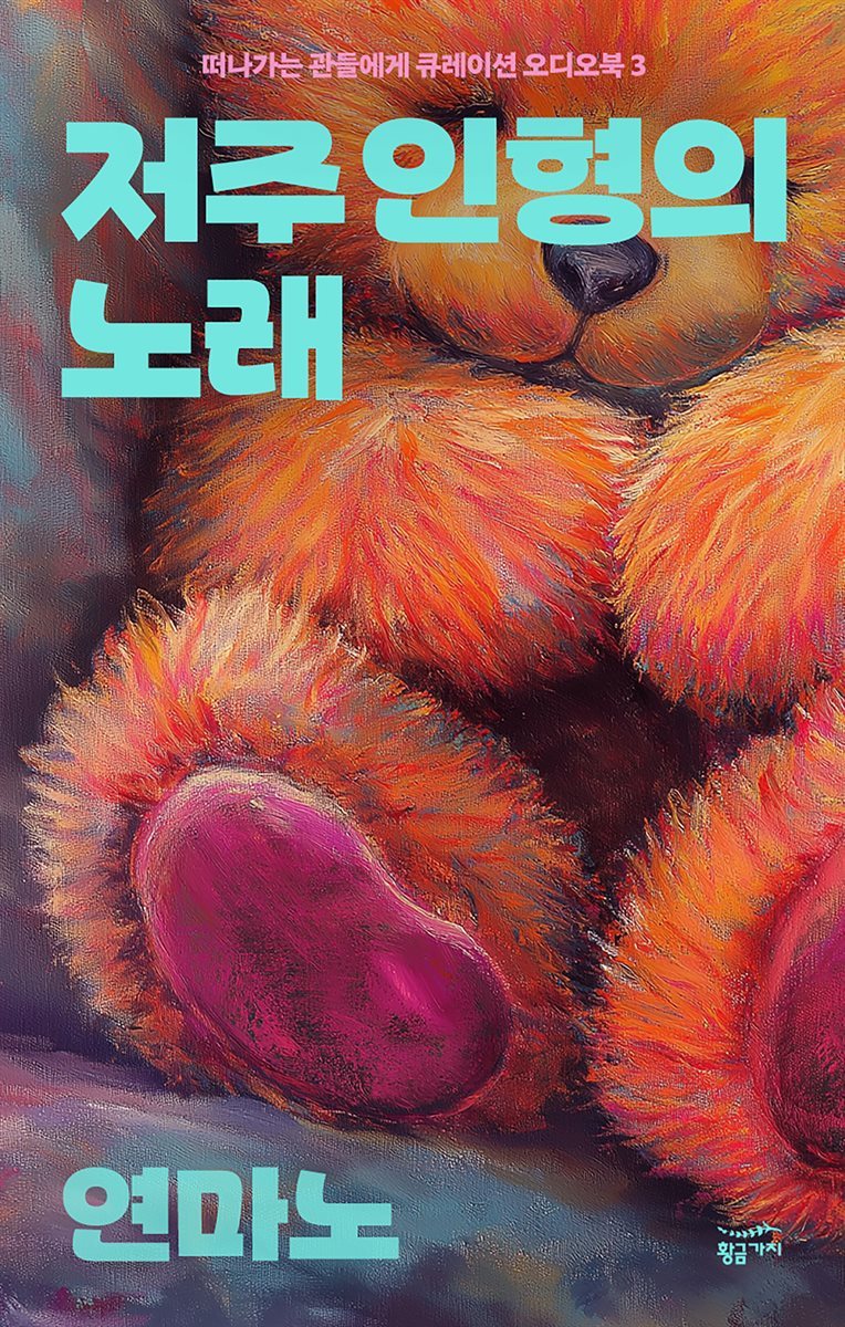 떠나가는 관들에게 큐레이션 오디오북 3: 저주 인형의 노래(총 4편)