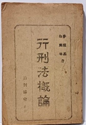 행형법개론(行刑法槪論) -백흥수,이용기 著-치형협회-1948.2.1 초판-125/188/12, 172쪽+감옥법 52쪽=224쪽-고서,희귀본-