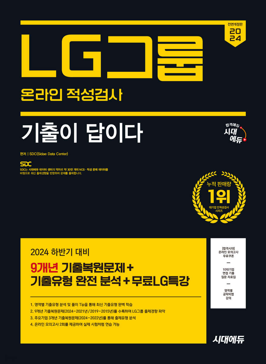 2024 하반기 시대에듀 All-New 기출이 답이다 LG그룹 온라인 적성검사 9개년 기출+무료LG특강