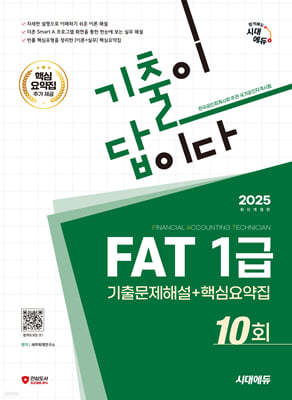 2025 시대에듀 기출이답이다 FAT 1급 기출문제해설 10회 + 핵심요약집