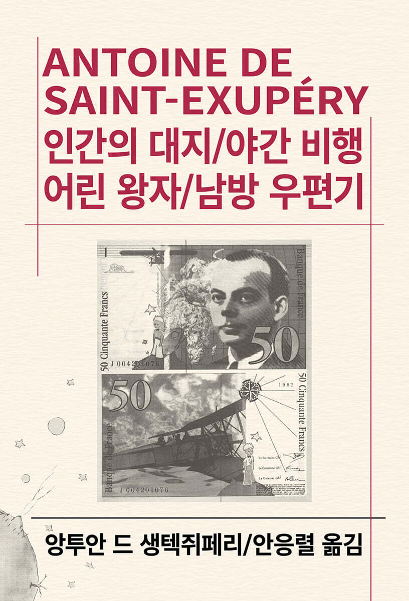 인간의 대지/야간 비행/어린 왕자/남방 우편기
